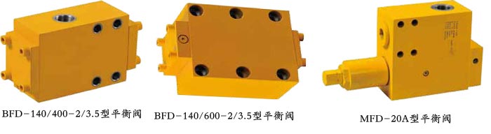 液压系统平衡阀