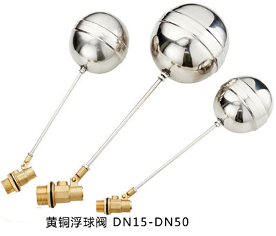 黄铜浮球阀