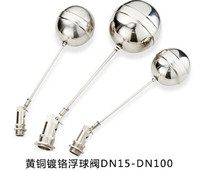 黄铜镀铬浮球阀
