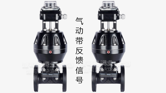 气动带反馈信号隔膜阀